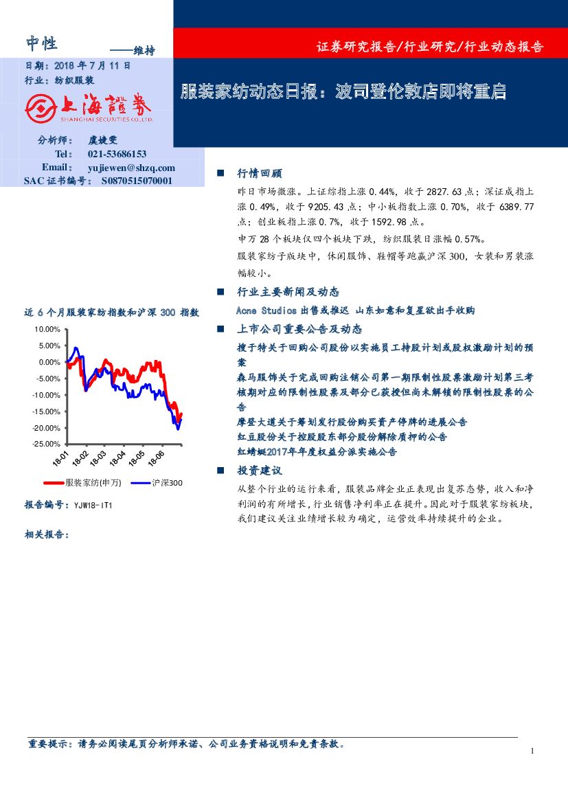 上海证券：服装家纺动态日报：波司登伦敦店即将重启
