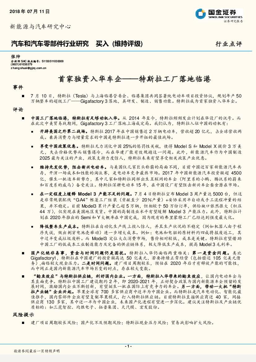 国金证券：汽车和汽车零部件行业研究：首家独资入华车企——特斯拉工厂落地临港