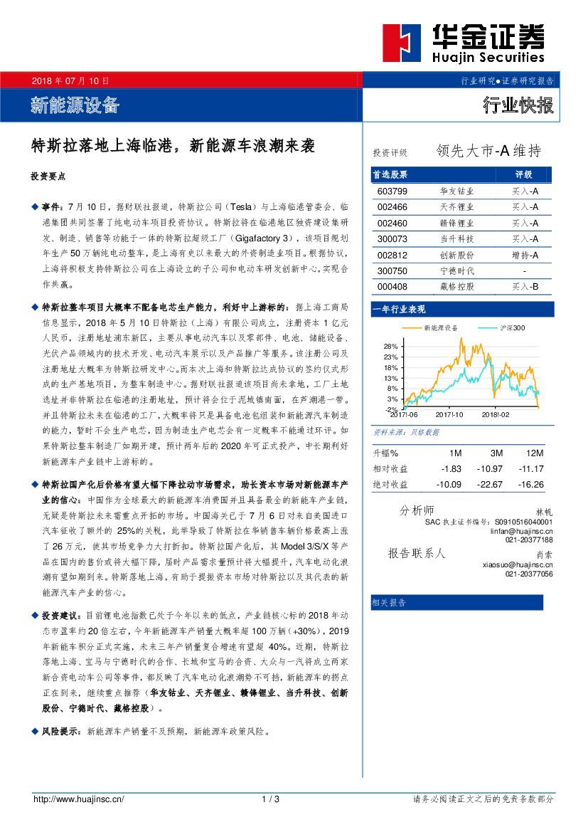 华金证券：新能源设备行业快报：特斯拉落地上海临港，新能源车浪潮来袭