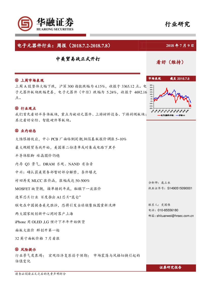 华融证券：电子元器件行业周报：中美贸易战正式开打