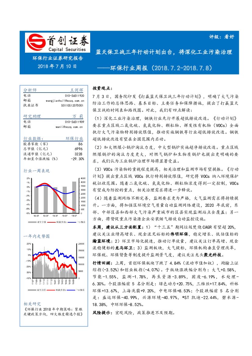 首创证券：环保行业周报：蓝天保卫战三年行动计划出台，将深化工业污染治理