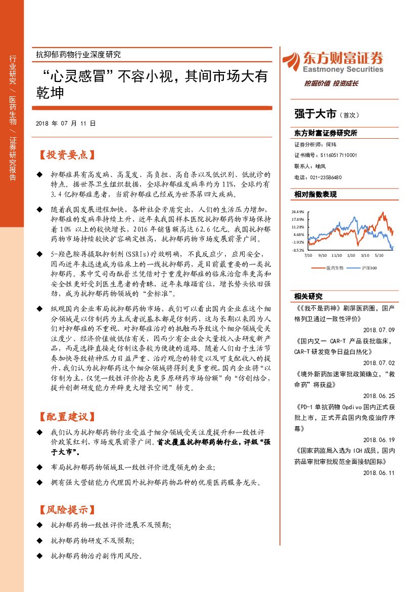 东方财富证券：抗抑郁药物行业深度研究：“心灵感冒”不容小视，其间市场大有乾坤