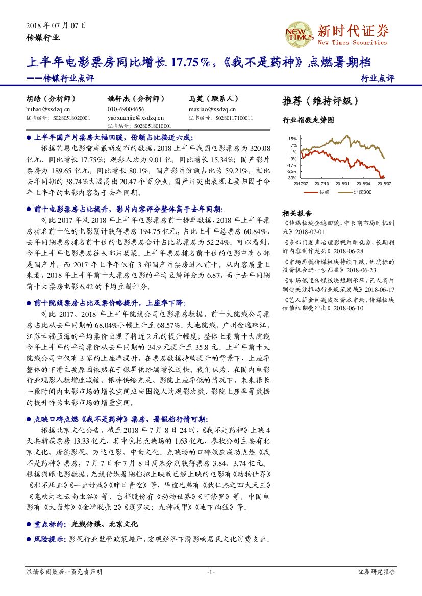新时代证券：传媒行业点评：上半年电影票房同比增长17.75，《我不是药神》点燃暑期档