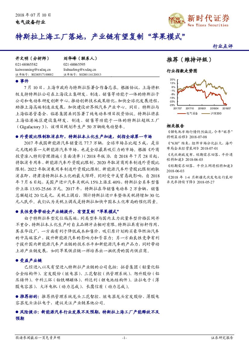 新时代证券：电气设备行业：特斯拉上海工厂落地，产业链有望复制“苹果模式”