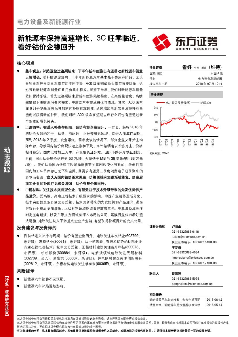 东方证券：电力设备及新能源行业动态跟踪：新能源车保持高速增长，3C旺季临近，看好钴价企稳回升