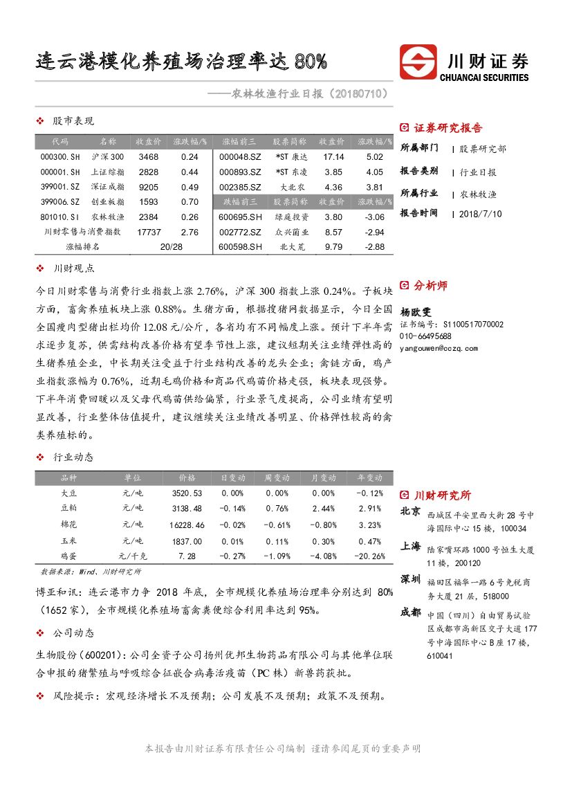川财证券：农林牧渔行业日报：连云港模化养殖场治理率达80%