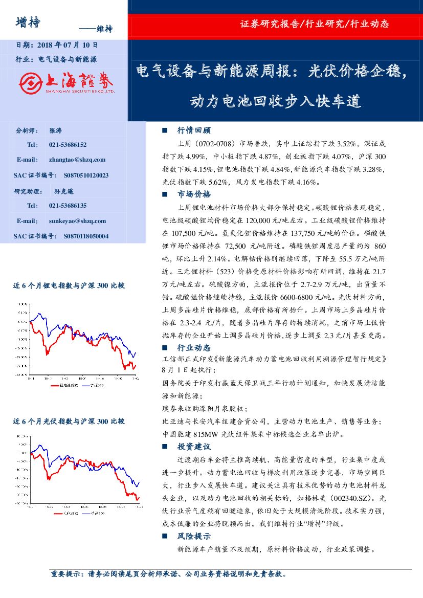 上海证券：电气设备与新能源周报：光伏价格企稳，动力电池回收步入快车道