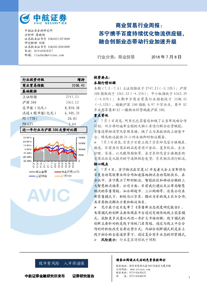 中航证券：商业贸易行业周报：苏宁携手百度持续优化物流<em>供应链</em>，融合创新业态带动行业加速升级 海报