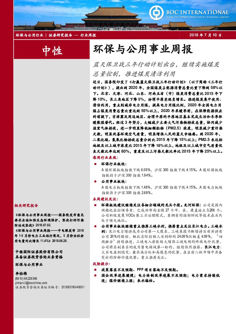 中银国际：环保与公用事业周报：蓝天保卫战三年行动计划出台，继续实施煤炭总量控制，推进煤炭清洁利用