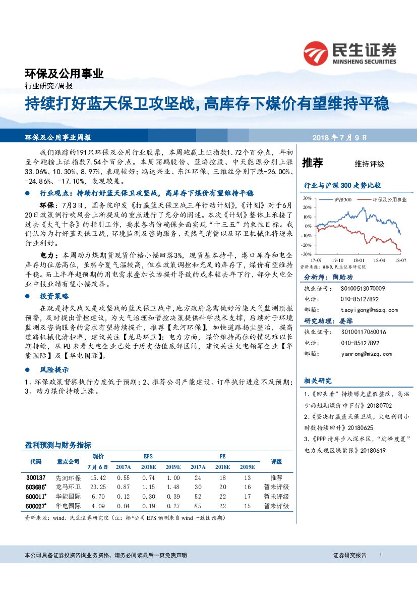 民生证券：环保及公用事业周报：持续打好蓝天保卫攻坚战，高库存下煤价有望维持平稳