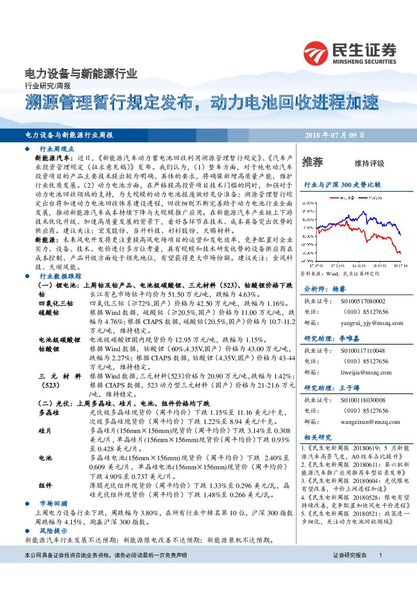 民生证券：电力设备与新能源行业周报：溯源管理暂行规定发布，动力电池回收进程加速