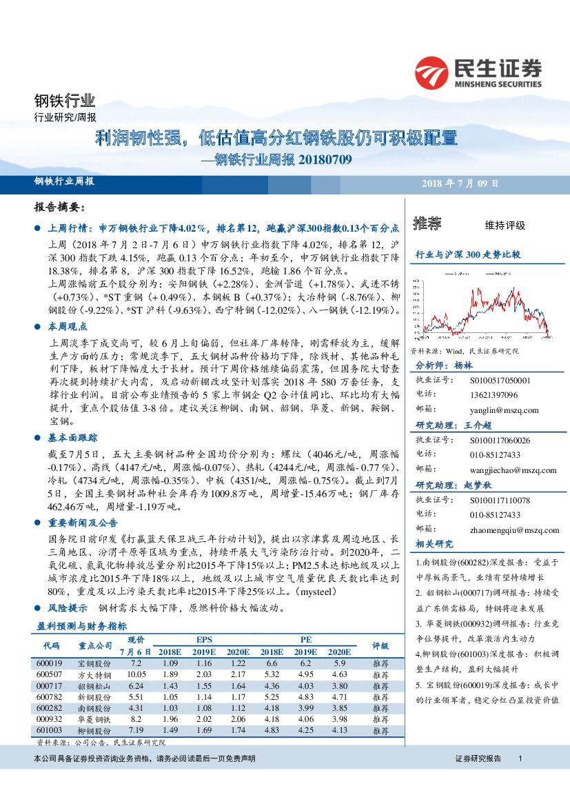 民生证券：钢铁行业周报：利润韧性强，低估值高分红钢铁股仍可积极配置
