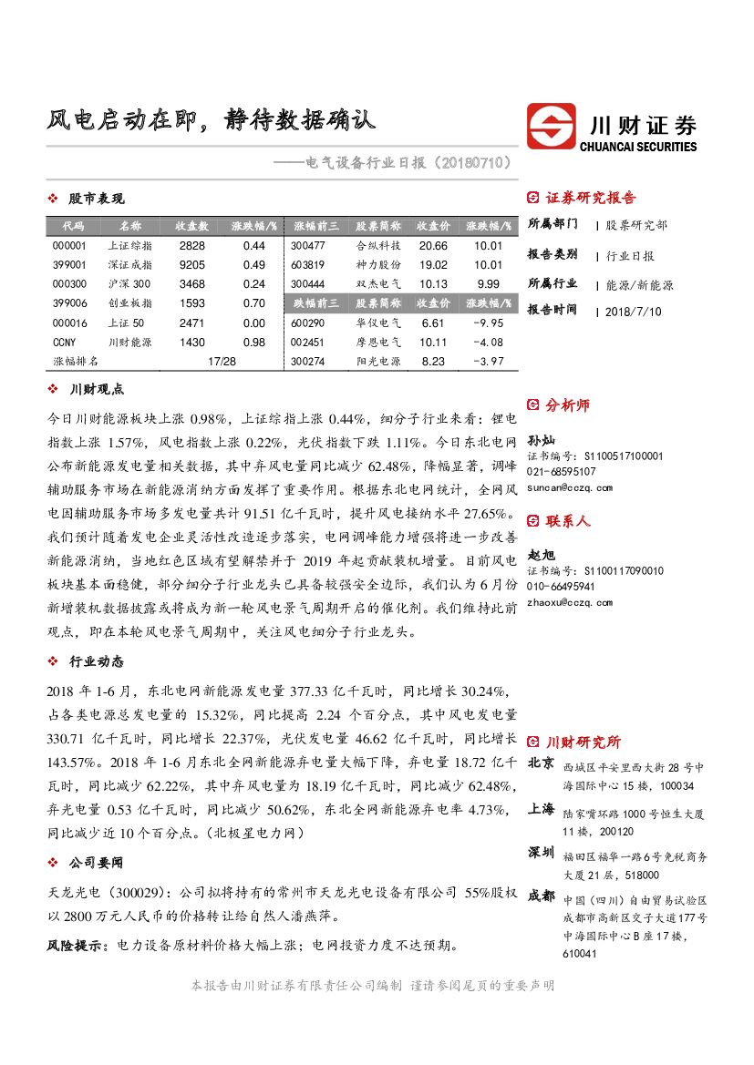 川财证券：电气设备日报：风电启动在即，静待数据确认