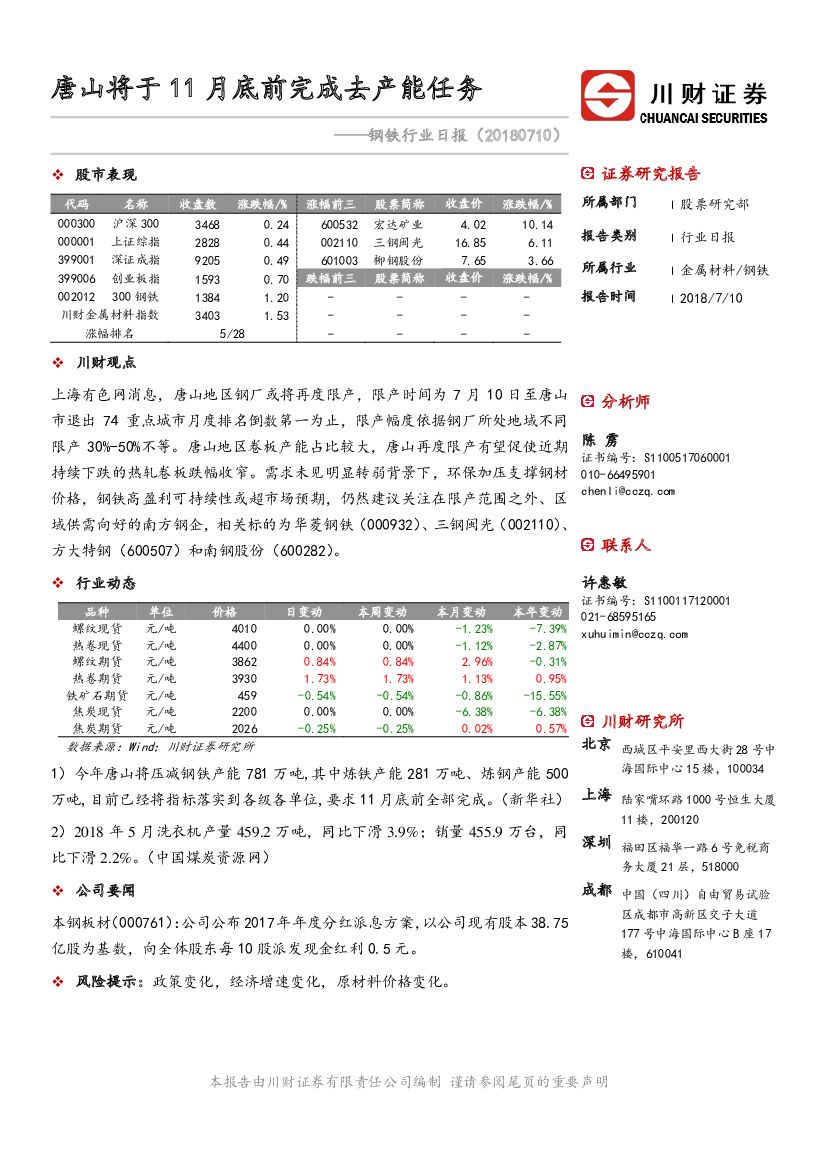 川财证券：钢铁行业日报：唐山将于11月底前完成去产能任务