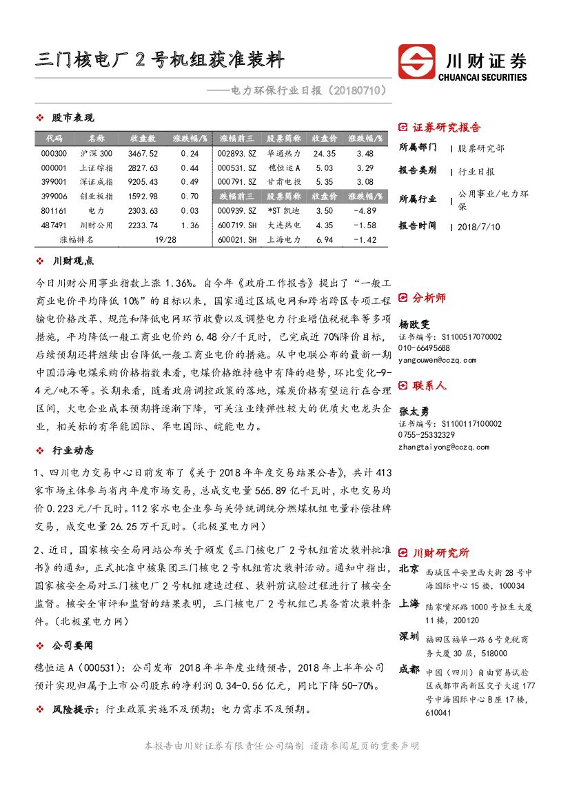 川财证券：电力环保行业日报：三门核电厂2号机组获准装料