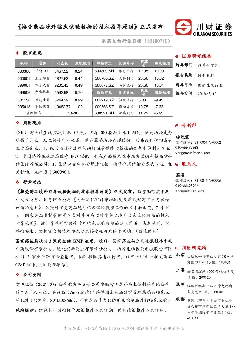 川财证券：医药生物行业日报：《接受药品境外临床试验数据的技术指导原则》正式发布
