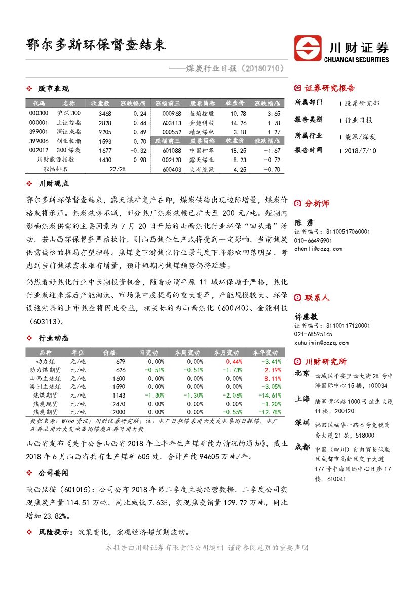 川财证券：煤炭行业日报：鄂尔多斯环保督查结束