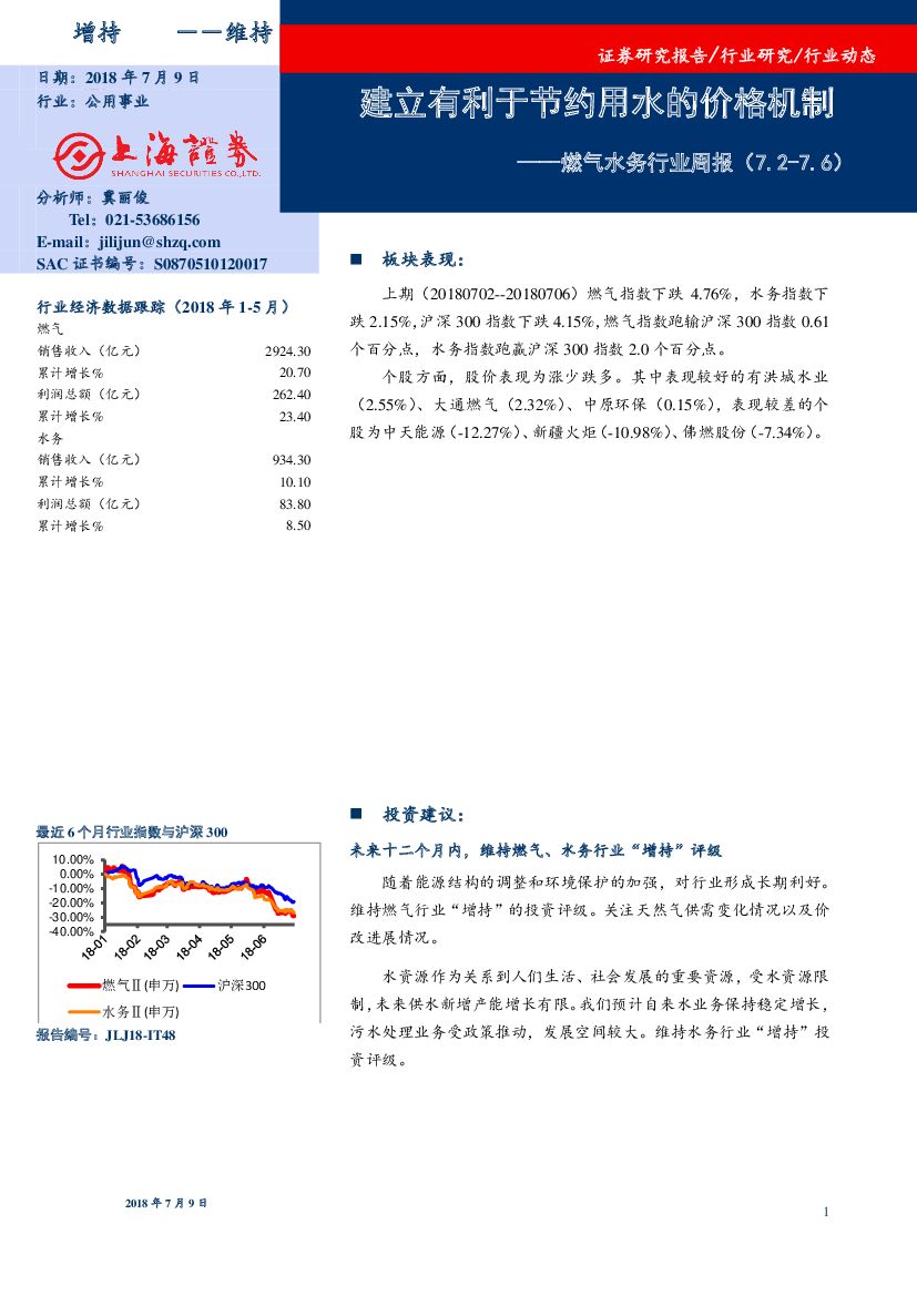 上海证券：燃气水务行业周报：建立有利于节约用水的价格机制