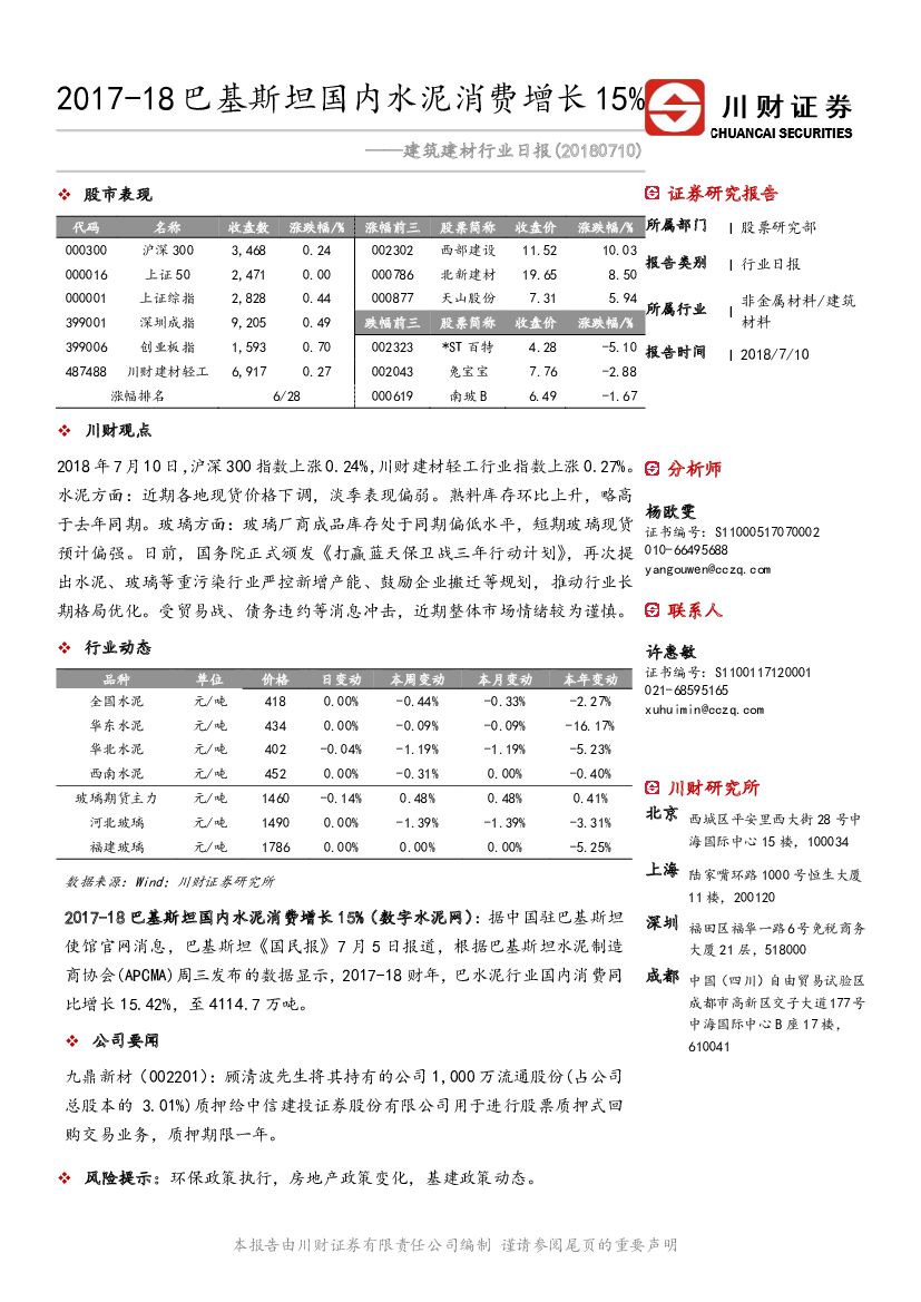 川财证券：建筑建材行业日报：2017-18巴基斯坦国内水泥消费增长15%
