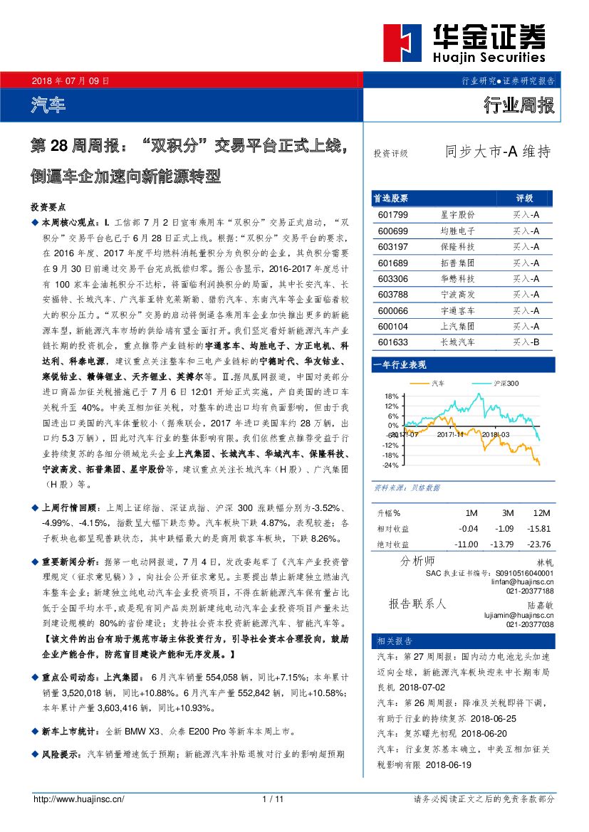 华金证券：汽车：第28周周报：“双积分”交易平台正式上线，倒逼车企加速向新能源转型