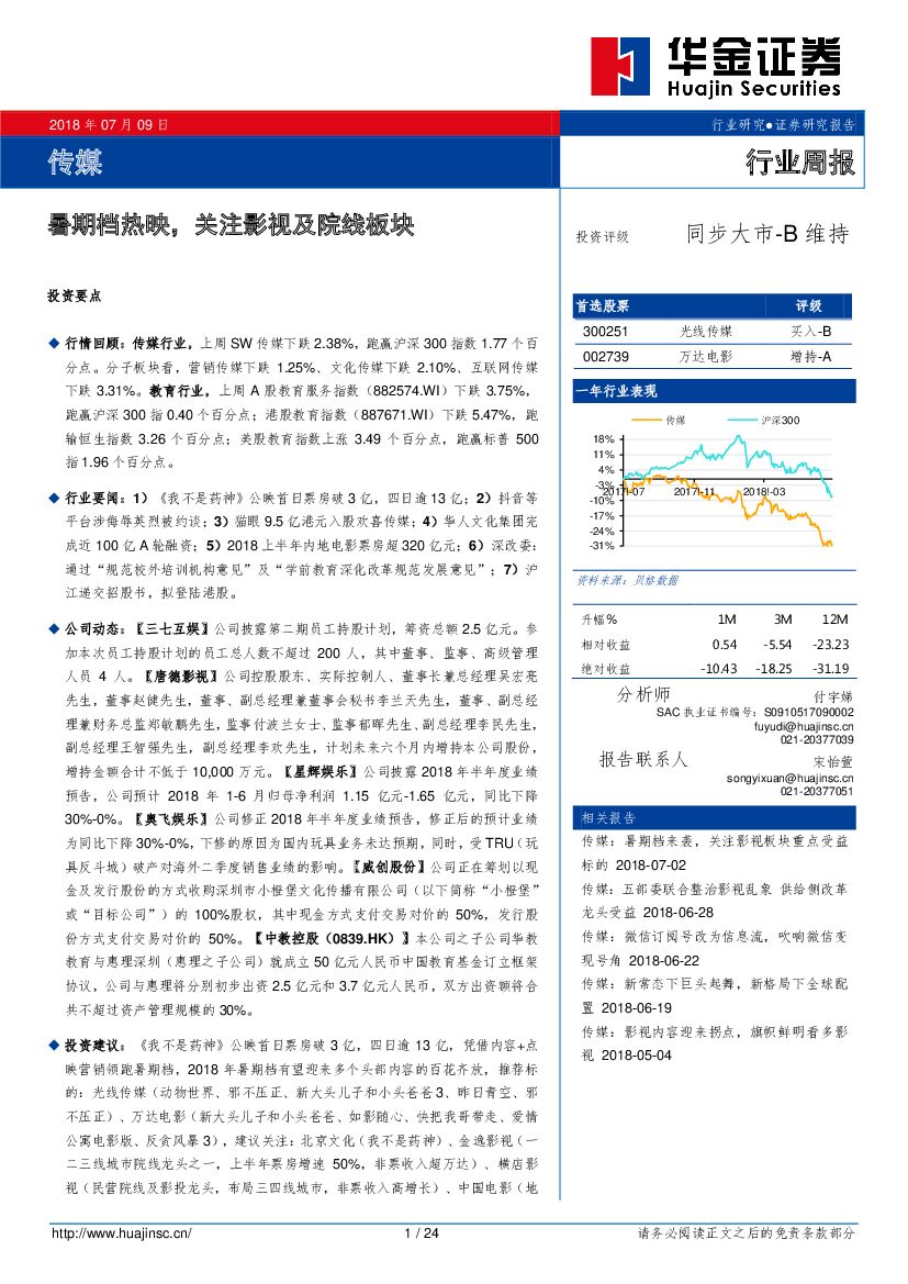 华金证券：传媒行业周报：暑期档热映，关注影视及院线板块