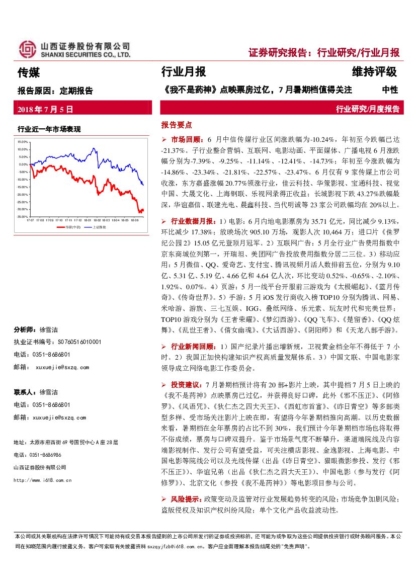 山西证券：传媒行业月报：《我不是药神》点映票房过亿，7月暑期档值得关注