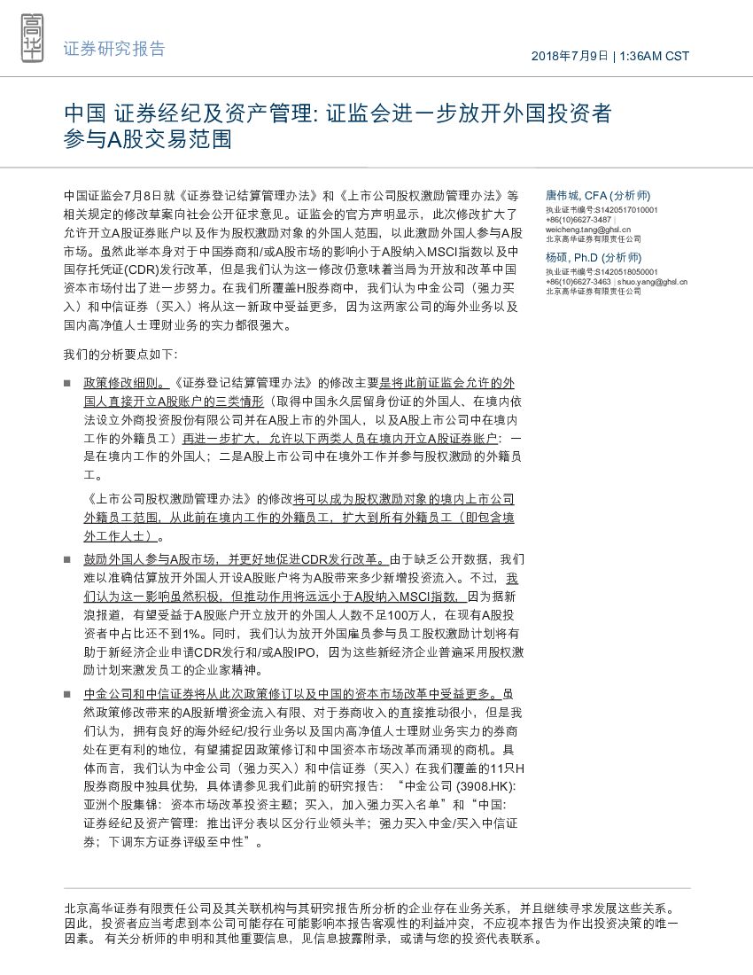 高华证券：中国证券经纪及资产管理：证监会进一步放开外国投资者参与A股交易范围