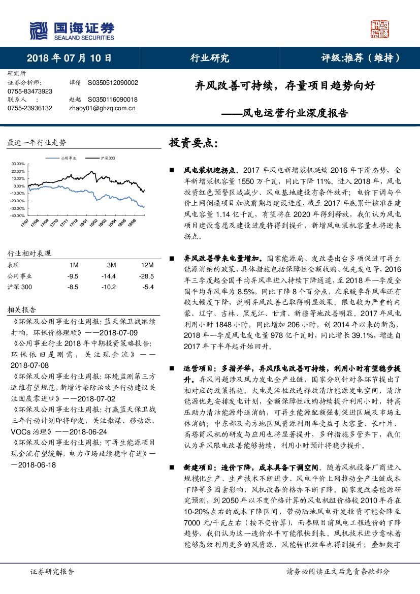 国海证券：风电运营行业深度报告：弃风改善可持续，存量项目趋势向好