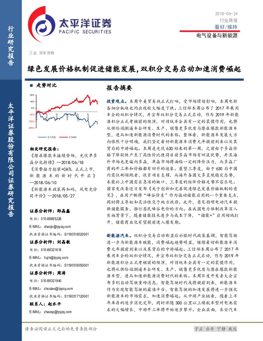 太平洋证券：电气设备与新能源行业周报：绿色发展价格机制促进储能发展，双积分交易启动加速消费崛起