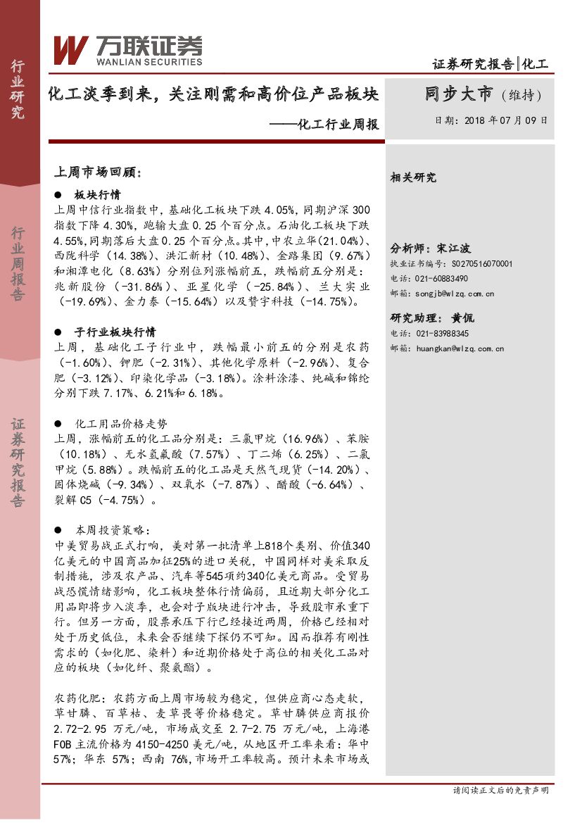 万联证券：化工行业周报：化工淡季到来，关注刚需和高价位产吕板块