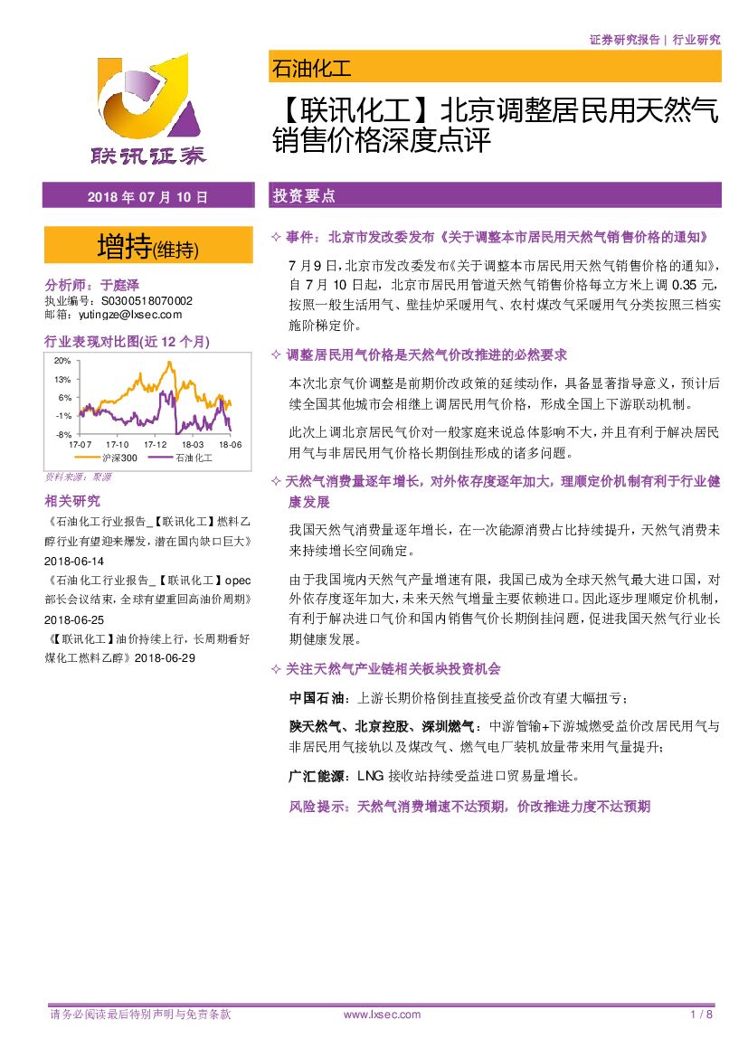 联讯证券：【联讯化工】北京调整居民用天然气销售价格深度点评