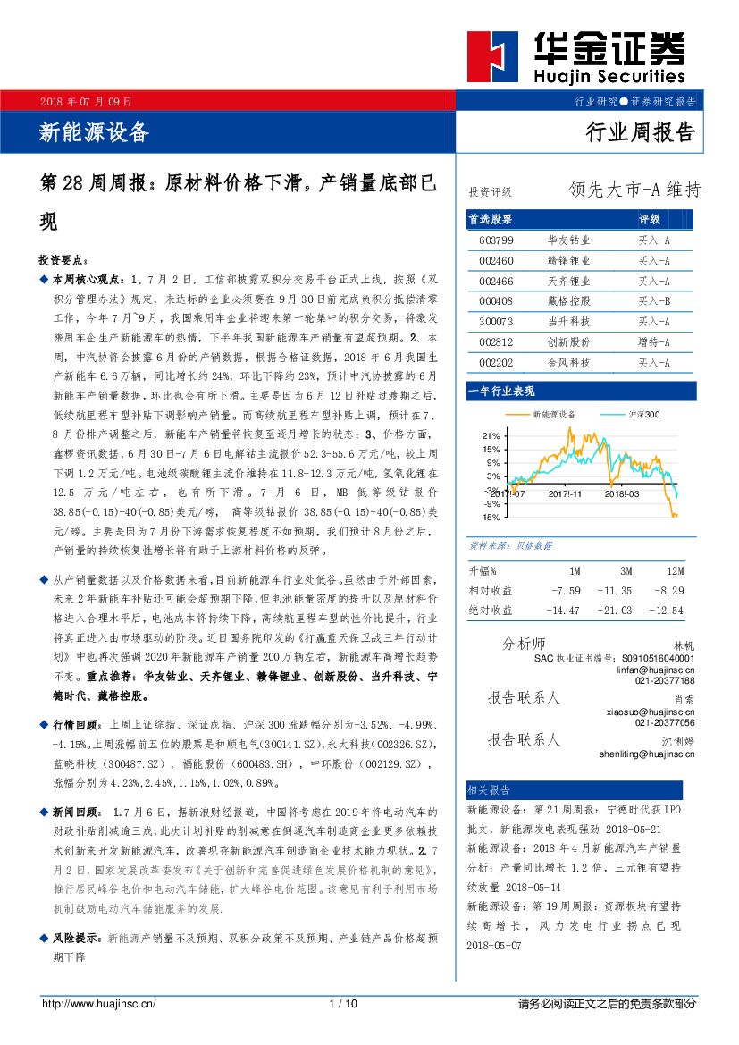 华金证券：新能源设备第28周周报：原材料价格下滑，产销量底部已现