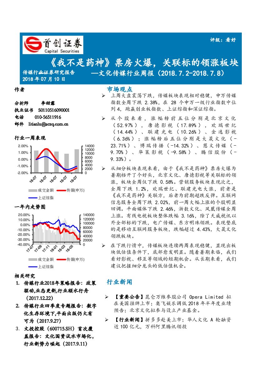 首创证券：文化传媒行业周报：《我不是药神》票房火爆，关联标的领涨板块