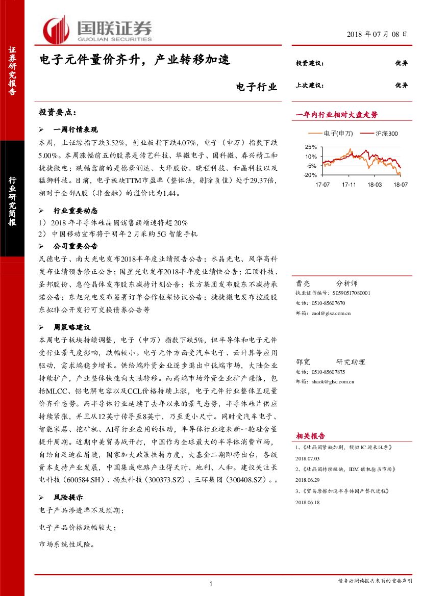 国联证券：电子行业：电子元件量价齐升，产业转移加速
