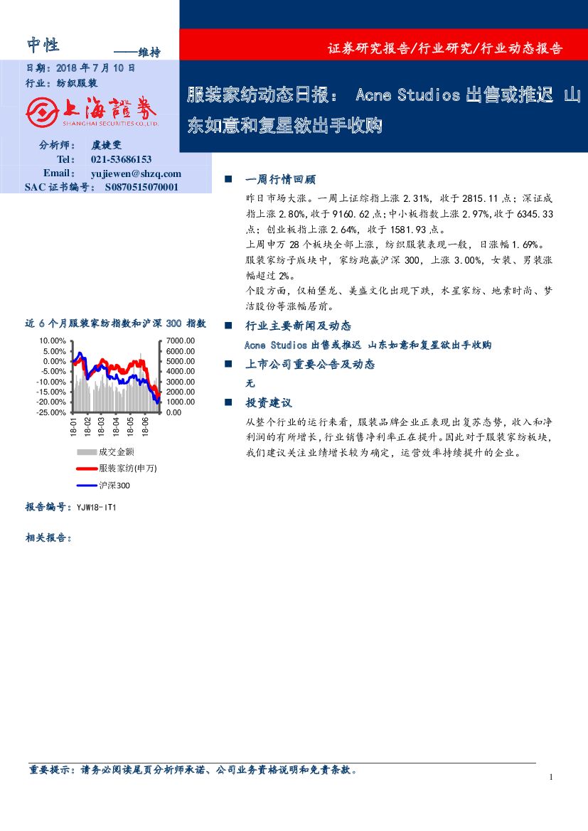 上海证券：服装家纺动态日报：Acne Studios出售或推迟 山东如意和复星欲出手收购