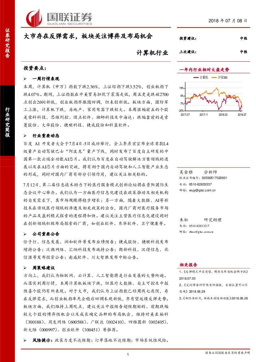 国联证券：计算机行业：大市存在反弹需求，板块关注博弈及布局机会