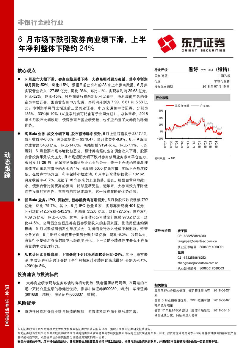 东方证券：非银行金融行业动态跟踪：6月市场下跌引致券商业绩下滑，上半年净利整体下降约24%