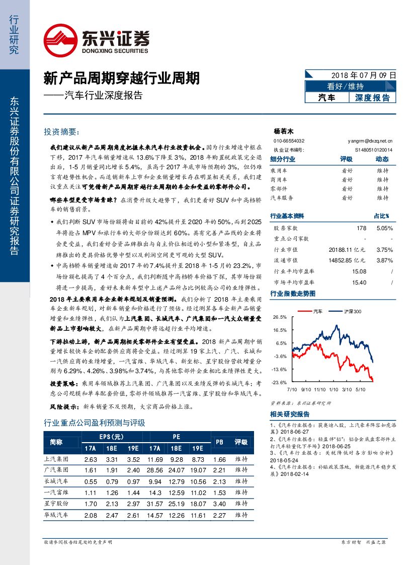 东兴证券：汽车行业深度报告：新产品周期穿越行业周期