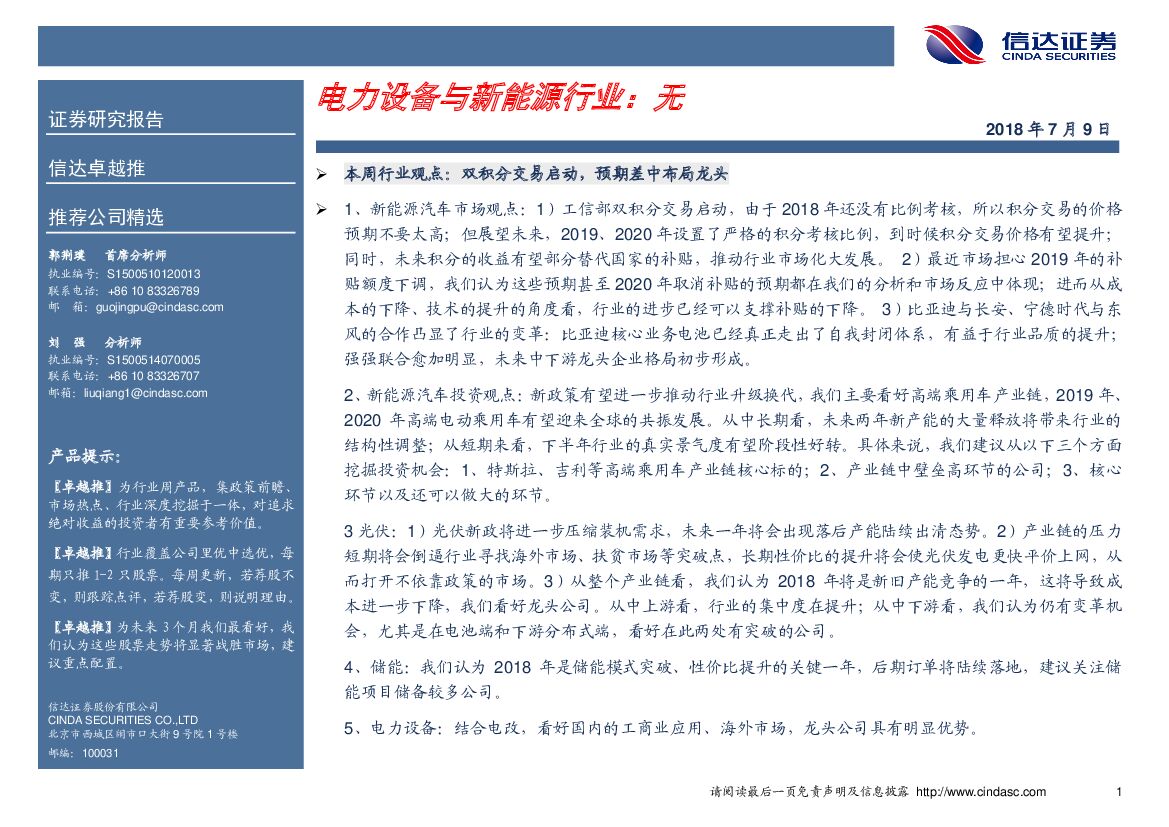 信达证券：卓越推：电力设备与新能源行业