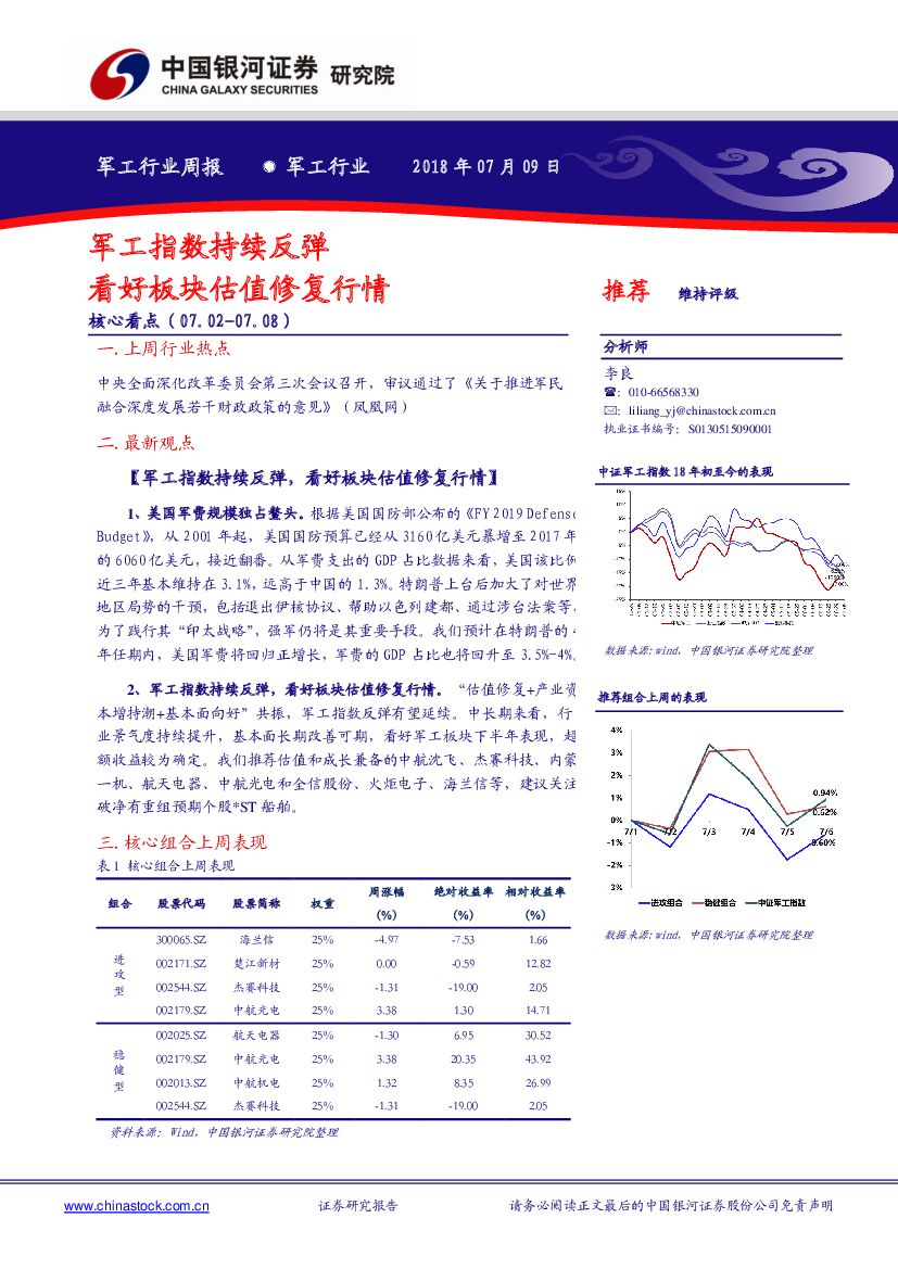 中国银河：军工行业周报：军工指数持续反弹 看好板块估值修复行情