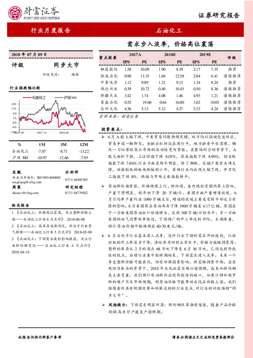 财富证券：石油化工行业月度报告：需求步入淡季，价格高位震荡