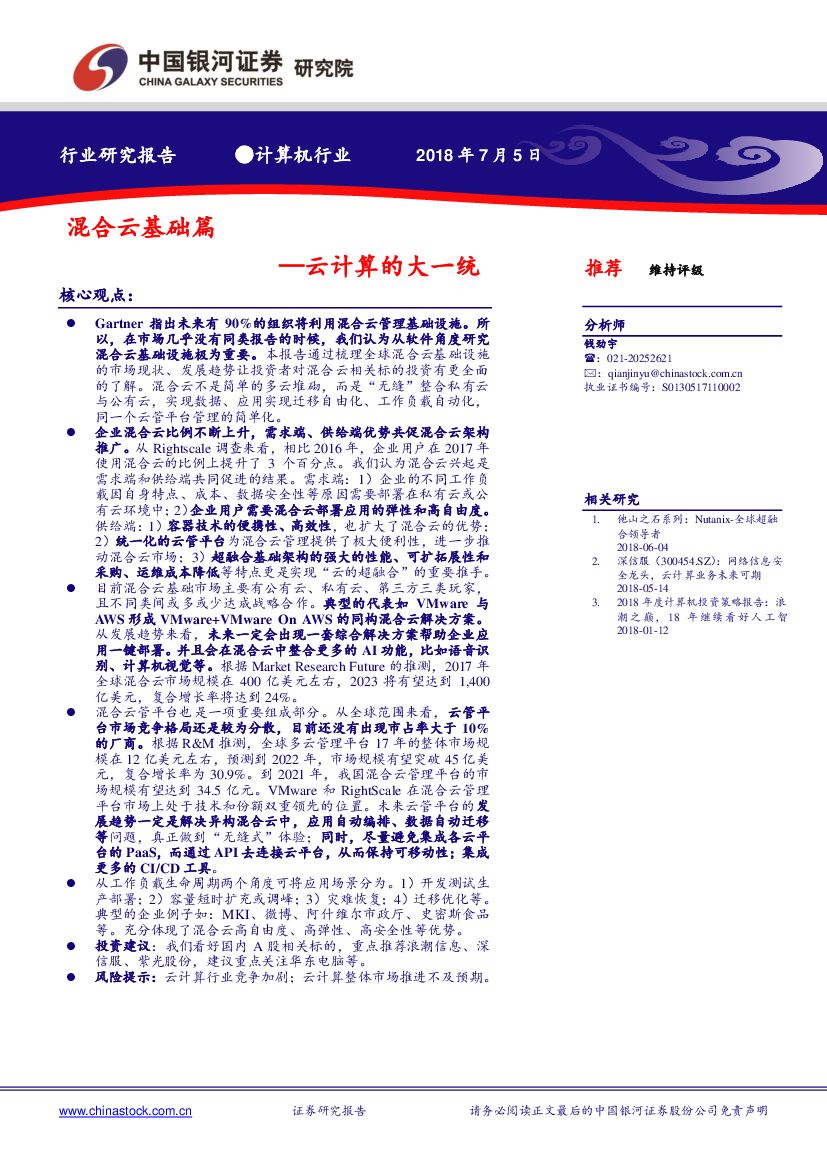 中国银河：计算机行业研究报告：云计算的大一统-混合云基础篇
