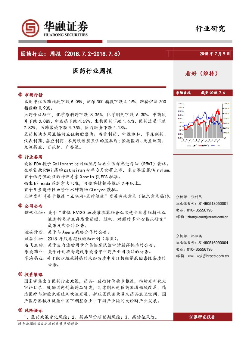 华融证券：医药行业周报