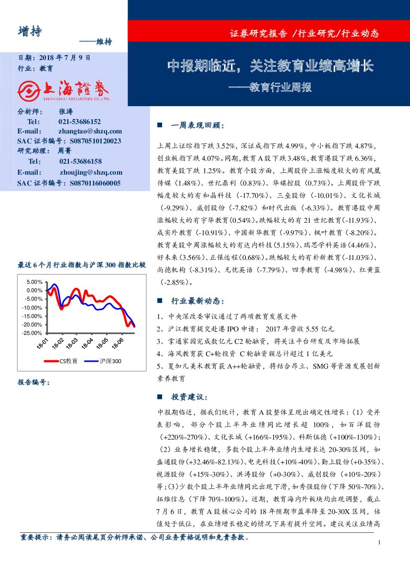 上海证券：教育行业周报：中报期临近，关注教育业绩高增长