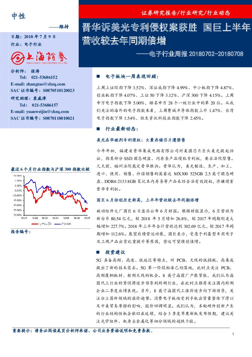 上海证券：电子行业周报：晋华诉美光专利侵权案获胜 国巨上半年营收较去年同期倍增