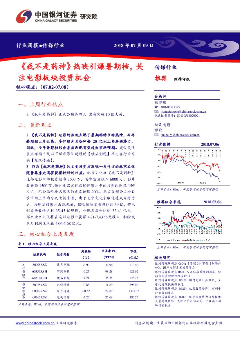 中国银河：传媒行业周报：《我不是药神》热映引爆暑期档，关注电影板块投资机会