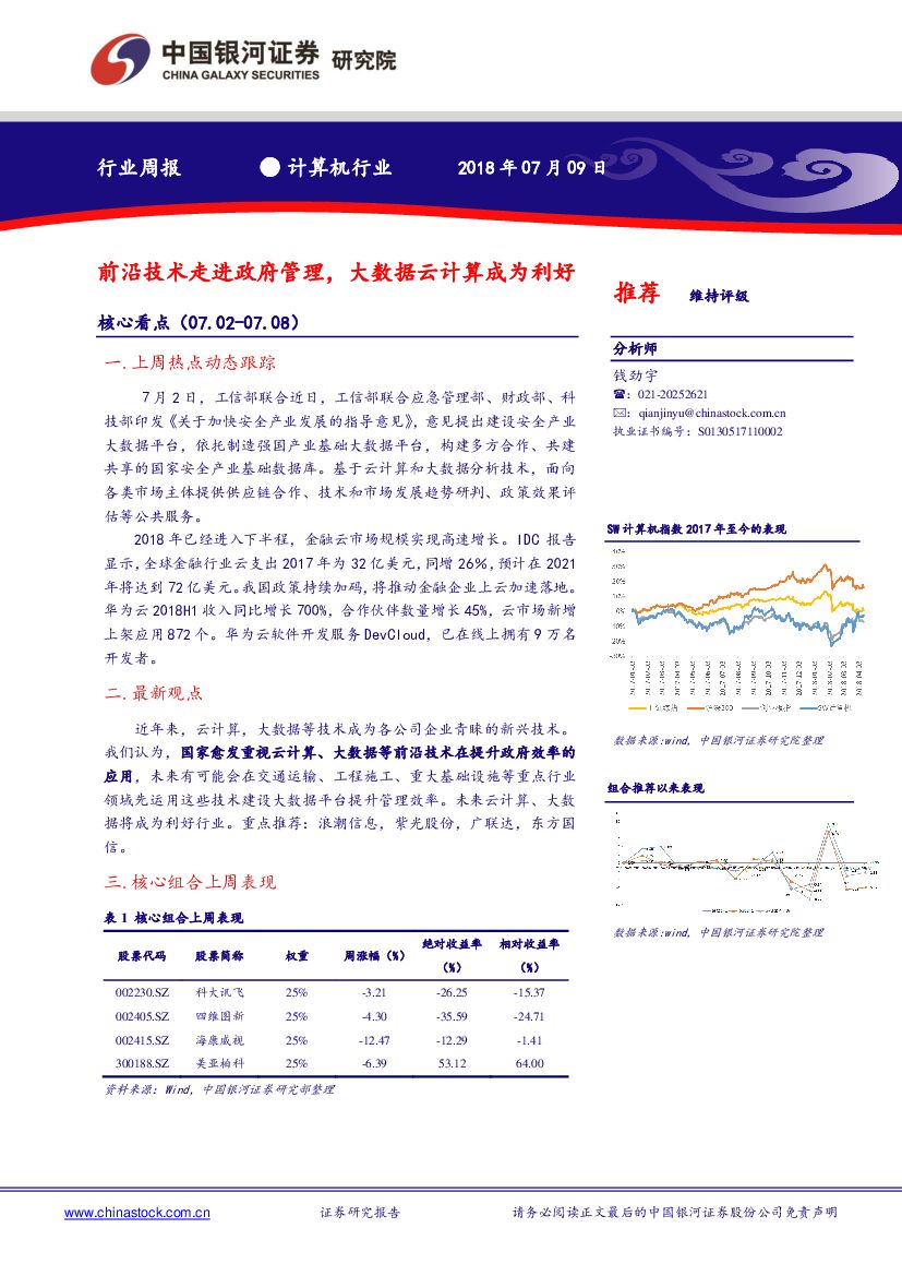 中国银河：计算机行业周报：前沿技术走进政府管理，大数据云计算成为利好