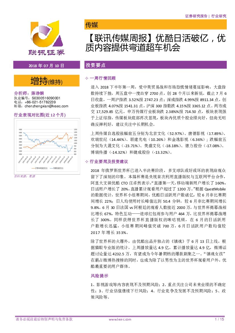 联讯证券：【联讯传媒周报】优酷日活破亿，优质内容提供弯道超车机会