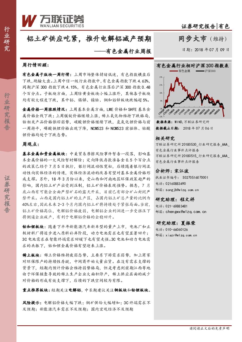 万联证券：有色金属行业周报：铝土矿供应吃紧，推升电解铝减产预期