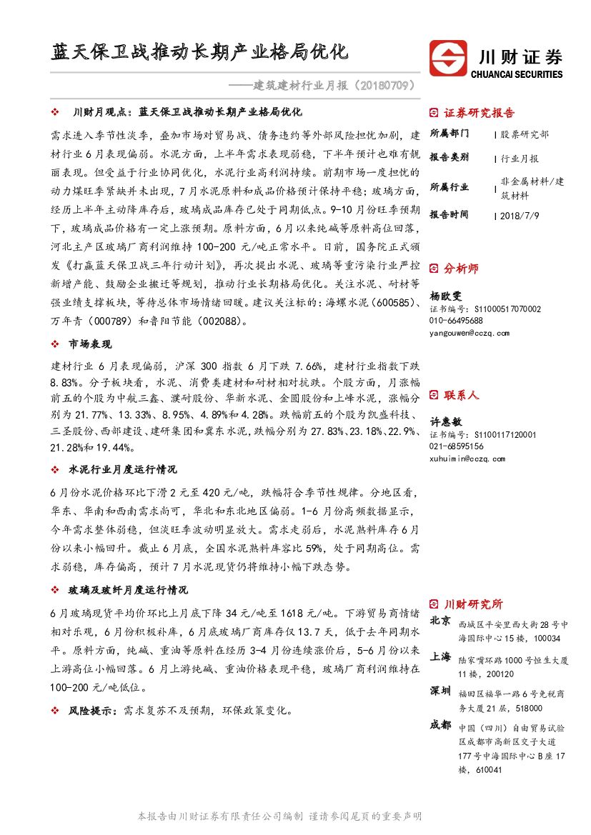 川财证券：建筑建材行业月报：蓝天保卫战推动长期产业格局优化